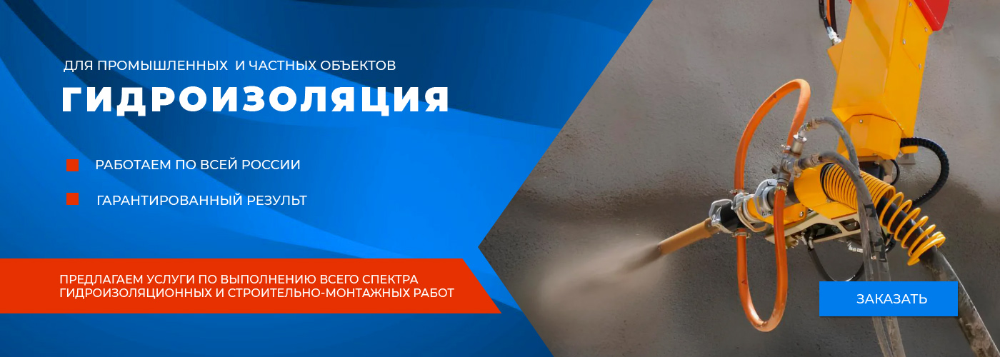 Гидроизоляция Уфа