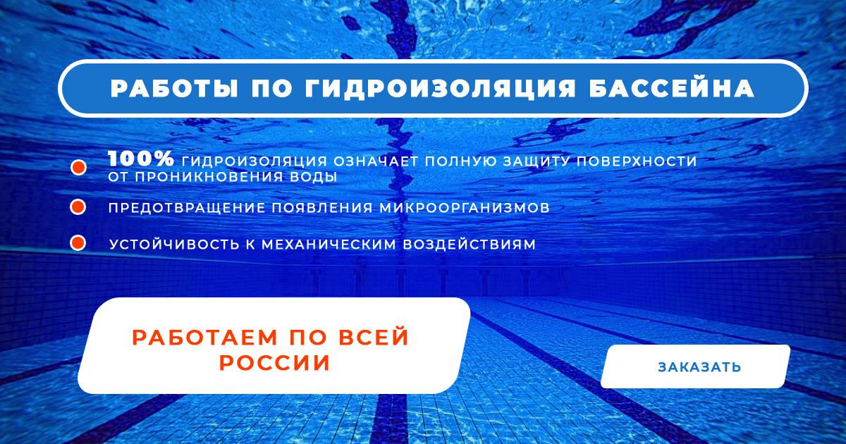 Гидроизоляционные работы бассейн в Уфе