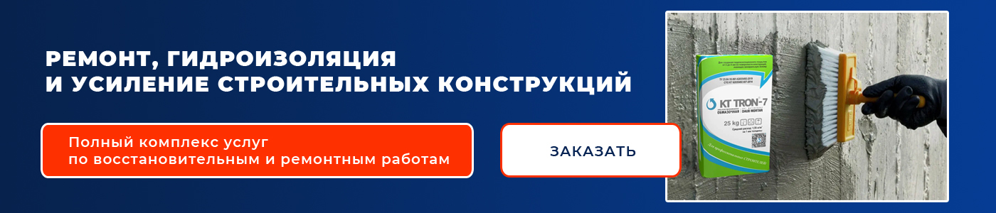 Ремонт, гидроизоляция и усиление строительных конструкций в Уфе